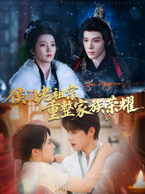 《侯门老祖宗重整家族荣耀》（61集）在线短剧免费追着看