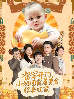 《天上掉下小奶团督军府好运连连》（65集）短剧精彩全集在线看