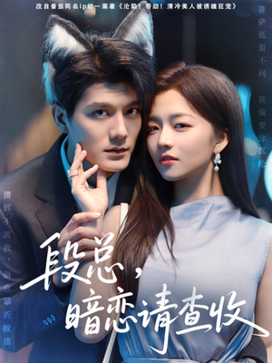 《段总暗恋请查收》（75集）精彩短剧免费追不停