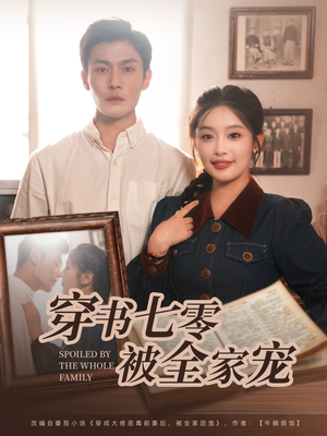 《穿书七零被全家宠》（80集）短剧精彩剧情畅快看