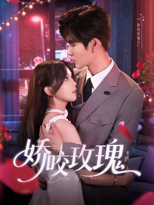 《娇咬玫瑰》（98集）张免费短剧全集一追就爽