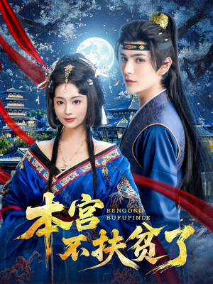 《本宫不扶贫了》（70集）短剧全集免费尽情赏