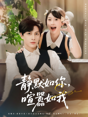 《静默如你喧嚣如我》（80集）全集短剧免费畅快看