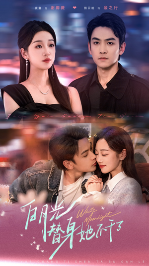 《白月光替身她不干了》（80集）在线短剧免费追至大结局