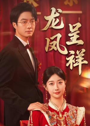 《龙凤呈祥》（51集）精彩短剧一集不落追到底