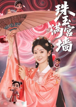 《珠玉满宫墙》（40集）在线短剧全集免费追剧