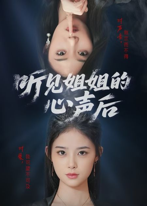《听见姐姐的心声后》（43集）免费短剧在线畅快追
