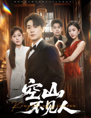 空山不见人（56集）古装短剧推荐