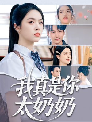 我真是你太奶奶(80集) 我真是你太奶奶(80集)最新上映的短剧