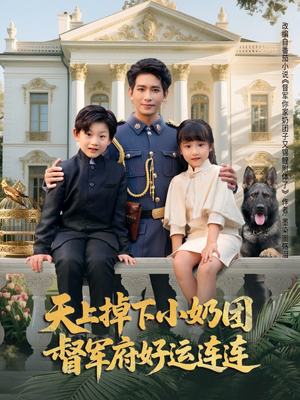 《天上掉下小奶团督军府好运连连》（84集）短剧免费全集追到底