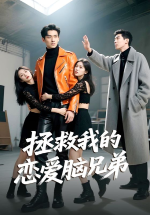 《拯救我的恋爱脑兄弟》（82集）爆笑短剧全集嗨翻看