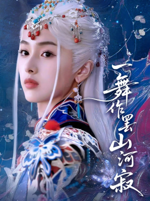 《一舞作罢山河寂》（80集）短剧全集畅享追不停