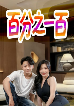 《百分之一百》（58集）免费在线短剧随心看