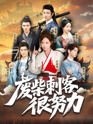 《废柴刺客很努力》（51集）短剧在线全集免费赏
