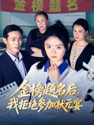 《金榜题名后我拒绝参加状元宴》（65集）在线畅看短剧免费集