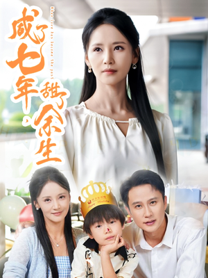 《咸了七年甜了余生》（32集）在线看短剧欢乐不停