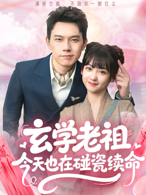 《玄学老祖今天也在碰瓷续命》（65集）追短剧精彩不断全集看