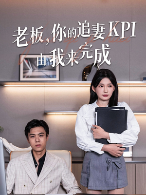 《老板你的追妻KPI由我来完成》（45集）全集短剧免费在线追完