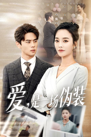 《爱是一场伪装》（60集）短剧免费畅享完整剧情