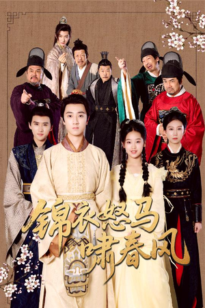 《锦衣怒马啸春风》（62集）短剧全集畅享追剧体验