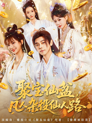 《聚宝仙盆凡人杂役仙人路》（80集）追短剧全集一气呵成