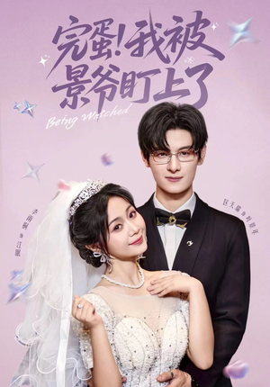 《完蛋我被景爷盯上了》（62集）在线看短剧全集解压