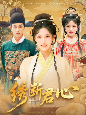 《绣断君心》（75集）短剧在线免费一看到底