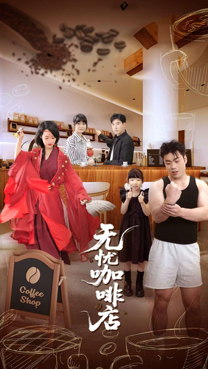 《无忧咖啡店》（30集）免费短剧完整版在线赏