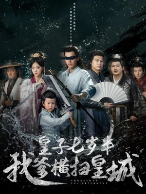 《皇子七岁半我爹横扫皇城》（68集）热门短剧在线畅追