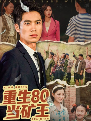 《重生80当矿王》（60集）在线看短剧全集超爽