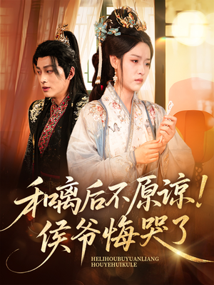 《和离后不原谅侯爷悔哭了》（66集）免费追短剧完整版剧情