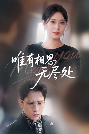 《唯有相思无尽处》（66集）热门短剧全集免费畅看