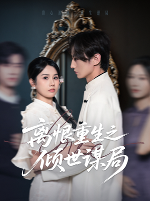 《离恨重生之倾世谋局》（50集）看短剧精彩全集无需等待