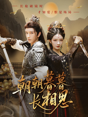 《朝朝暮暮长相思》（83集）看短剧精彩剧情不停歇