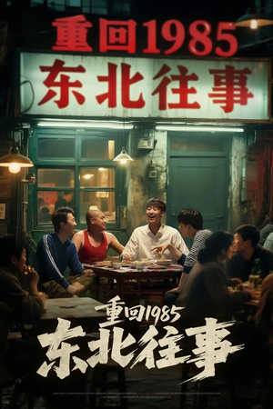 《重回1985东北往事》（110集）短剧在线免费全集看