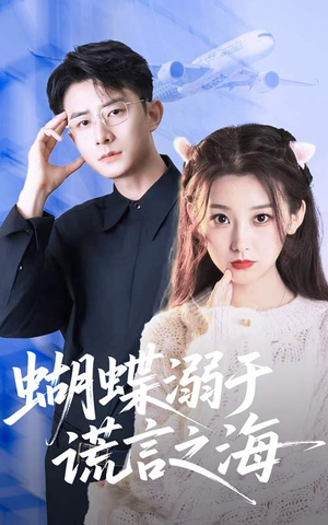 蝴蝶溺于谎言之海(50集) 蝴蝶溺于谎言之海(50集)恋爱短剧分享