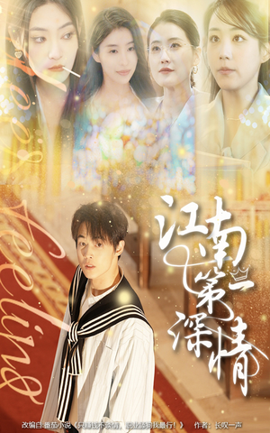 《江南第一深情》（105集）短剧在线全集追到底