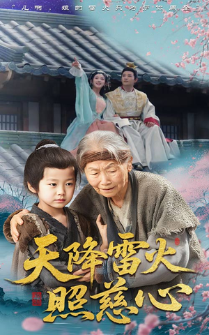 《天降雷火照慈心》（62集）短剧爆款剧情追不停