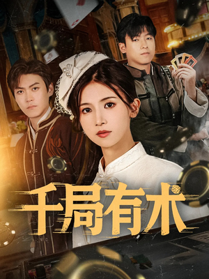 《千局有术》（55集）免费短剧全集追到底