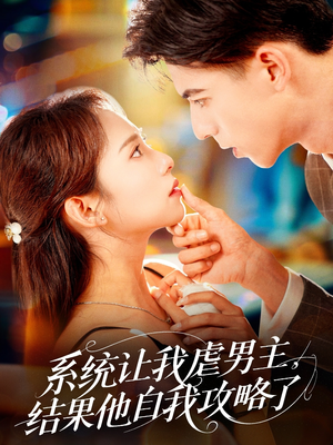 《系统让我虐男主，结果他自我攻略了》（70集）爆笑短剧在线追不停