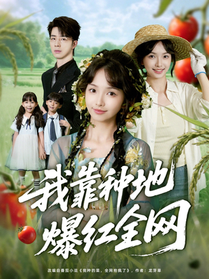 《我靠种地爆红全网》（100集）短剧免费畅享全集追