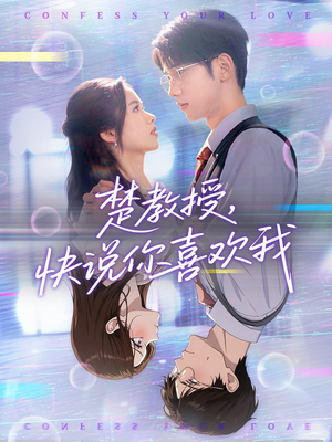 《楚教授快说你喜欢我》（43集）免费在线看短剧不停歇
