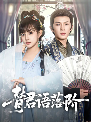 《替君语落阶》（85集）免费短剧在线畅享追