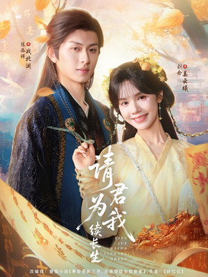 《请君为我续长生》（80集）短剧精彩在线追不停