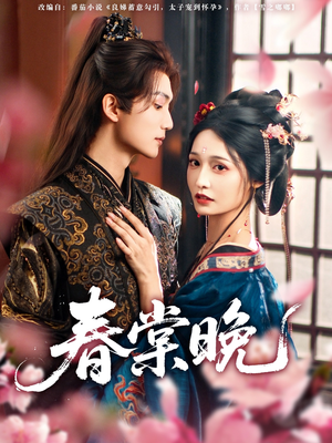 《春棠晚》（81集）短剧免费畅享全集追
