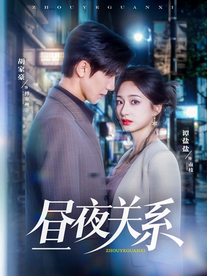 《昼夜关系》（68集）在线短剧畅快追不停