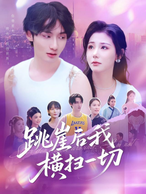 跳崖后我横扫一切(83集) 跳崖后我横扫一切(83集)短剧太上头了
