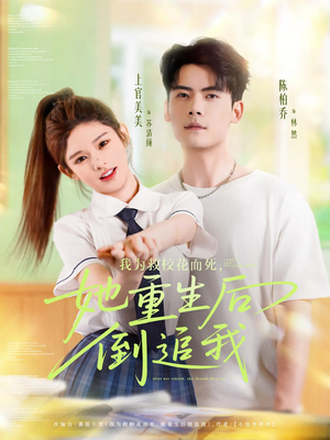 《我为救校花而死她重生后倒追我》（81集）短剧免费全集看个够