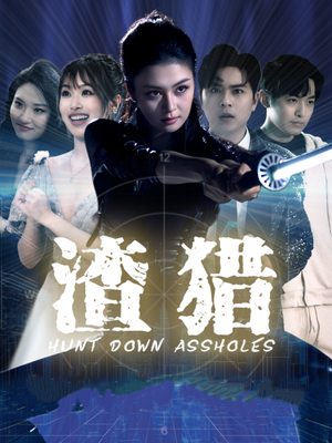 《渣猎》（30集）免费短剧全集畅快追看