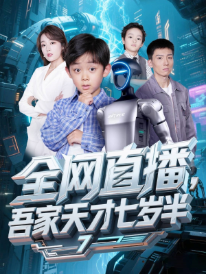 《全网直播吾家天才七岁半》（60集）免费短剧在线全集追看